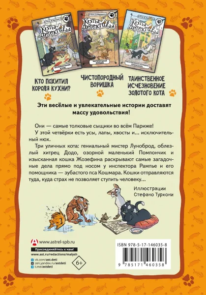 Книга: Коты-детективы. Парижские тайны EKS-460358