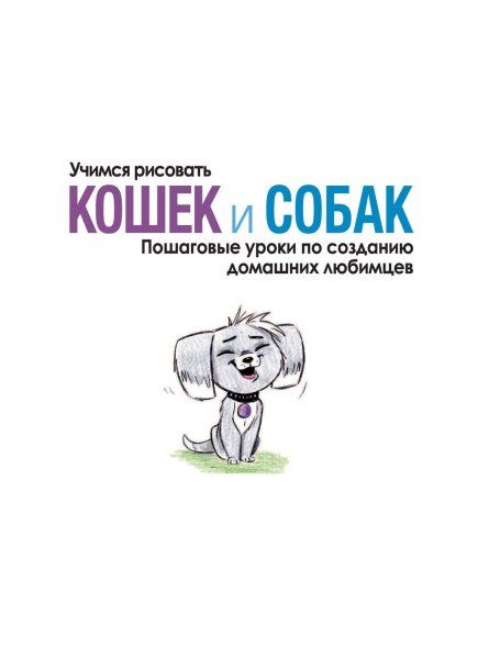 Книга: Учимся рисовать кошек и собак. Пошаговые уроки по созданию домашних любимцев EKS-096571
