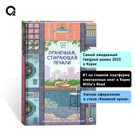Книга: Ким Чжи Юн. Прачечная, стирающая печали ROS-42582