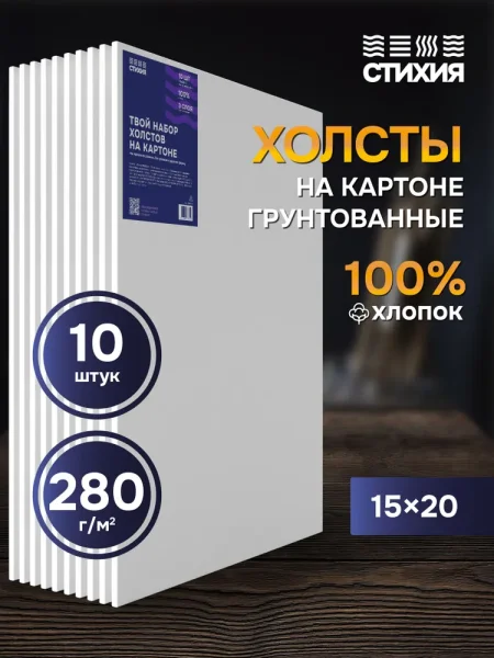 Холст грунтованный на картоне Стихия 15 x 20 см 280 г/м2 хлопок MPST06002