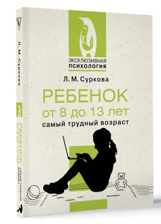 Книга: Ребенок от 8 до 13 лет: самый трудный возраст EKS-626884