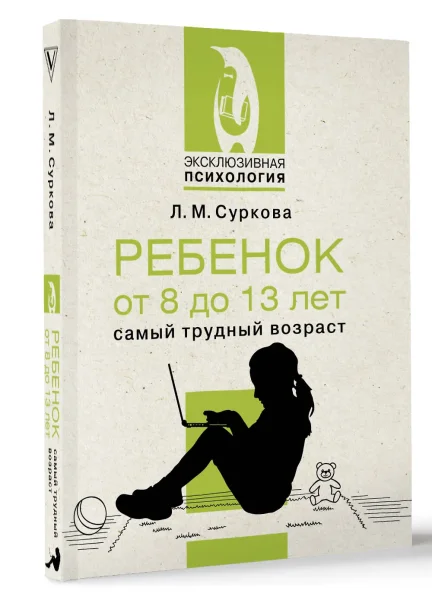 Книга: Ребенок от 8 до 13 лет: самый трудный возраст EKS-626884