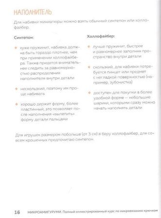 Книга: Микроамигуруми. Полный практический курс по микровязанию крючком EKS-653187