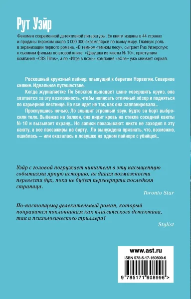 Книга: Девушка из каюты № 10 EKS-608996