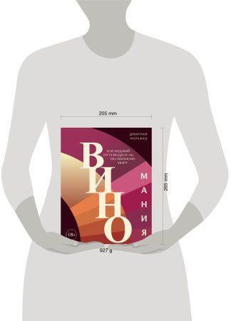 Книга: Виномания. Наглядный путеводитель по винному миру EKS-788339