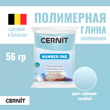 Пластика полимерная запекаемая CERNIT №1 56 г (214 небесно-голубой) RH-CE0900056214
