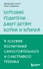 Книга: Хорошие родители дают детям корни и крылья. 4 условия воспитания самостоятельного и счастливого ребенка EKS-900502