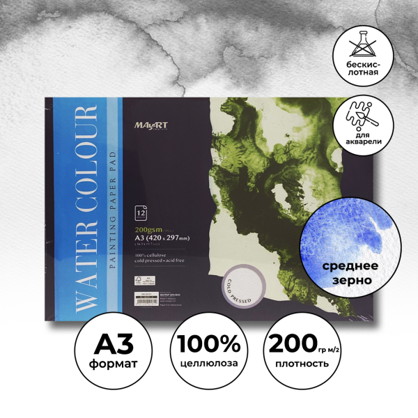 Альбом для акварели MayArt 200 г/м2 A3 420 x 297 мм 12 л, 100% целлюлоза, Фин, склейка MA00181