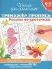 Тренажер-пропись. Рисуем по клеточкам 6-7 лет ROS-37940