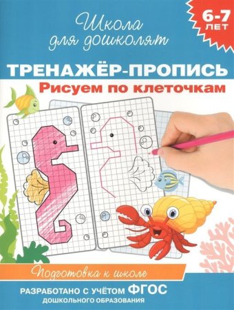 Тренажер-пропись. Рисуем по клеточкам 6-7 лет ROS-37940