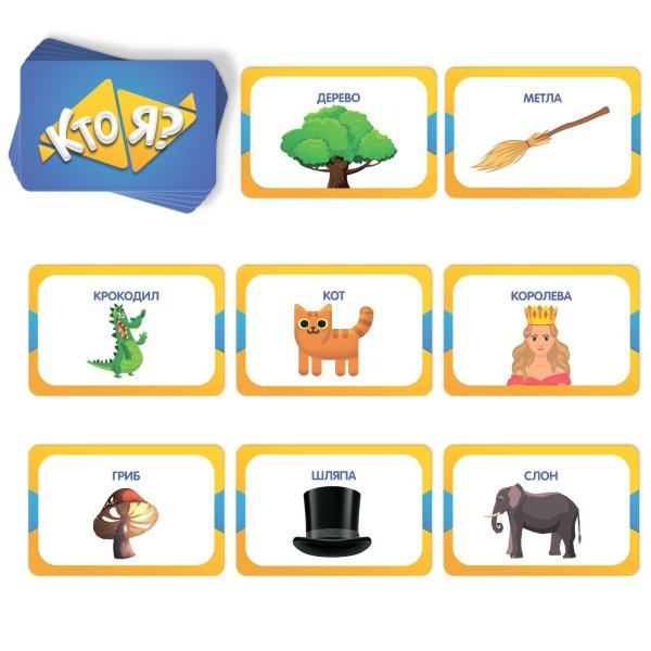 Настольная игра: Кто я? Карточная игра на угадывание слов, с картинками, 50 карт, 5+ SIM-4550994