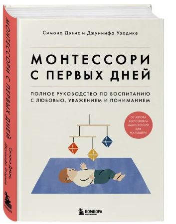 Книга: Монтессори с первых дней. Полное руководство по воспитанию с любовью, уважением и пониманием EKS-539399