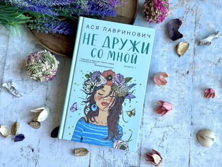 Книга: Не дружи со мной (Цикл Не дружи со мной #1) EKS-572990