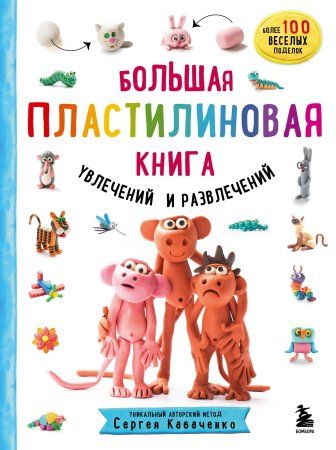 Книга: Большая пластилиновая книга увлечений и развлечений (книга 1) EKS-140625