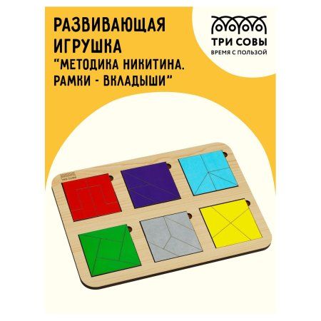 Развивающая игрушка ТРИ СОВЫ "Методика Никитина. Рамки - вкладыши" 6 квадратов, дерево RE-РМ00005