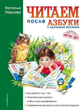 Книга: Читаем после "Азбуки с крупными буквами" EKS-355020