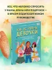 Книга: Как устроены девочки. Об изменениях фигуры, внешности, перепадах настроения, а также о гигиене и питании EKS-198350 Книга: Как устроены девочки. Об изменениях фигуры, внешности, перепадах настроения, а также о гигиене и питании EKS-198350