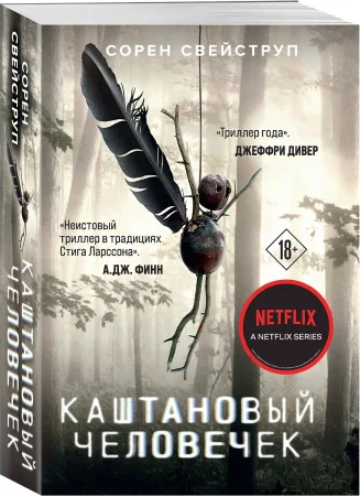 Книга: Каштановый человечек EKS-909451