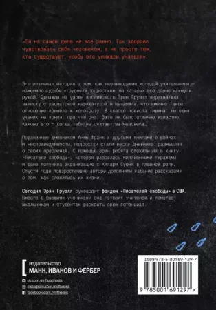 Книга: Писатели свободы. Как 150 «трудных» подростков и учительница бросили вызов стереотипам MIF-691297