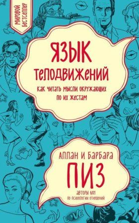 Книга: Язык телодвижений. Как читать мысли окружающих по их жестам EKS-976089