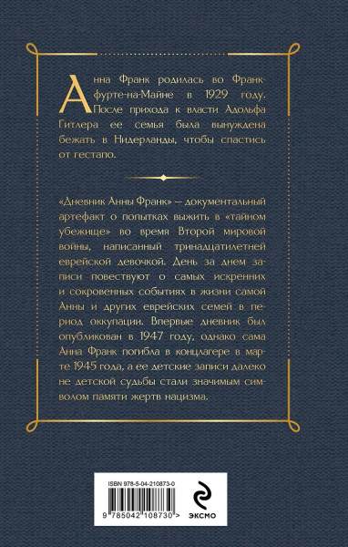 Книга: Дневник Анны Франк EKS-108730