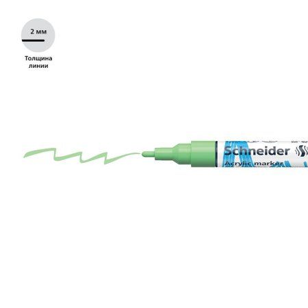 Маркер акриловый Schneider "Paint-It 310" 2 мм, пулевидный, пастельный зеленый RE-120124