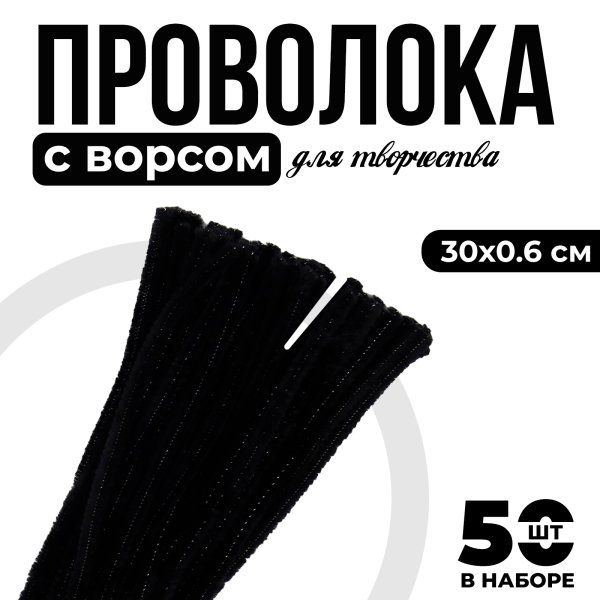 Проволока синельная 0.6 x 30 см 50 шт черный SIM-7875794