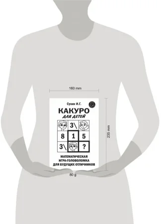 Книга: Какуро для детей: Математическая игра-головоломка для будущих отличников EKS-551461 Книга: Какуро для детей: Математическая игра-головоломка для будущих отличников EKS-551461