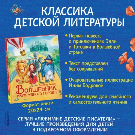 Книга: Волков А. Волшебник Изумрудного города (Любимые детские писатели) ROS-36377