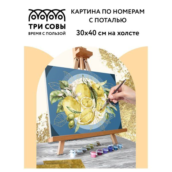 Картина по номерам на холсте ТРИ СОВЫ "Лимоны" 30 x 40 см с поталью, акриловыми красками и кистями RE-КХп_48130