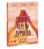 Книга: Ты сильнее, чем ты думаешь. Гид по твоей самооценке MIF-693529 Книга: Ты сильнее, чем ты думаешь. Гид по твоей самооценке MIF-693529