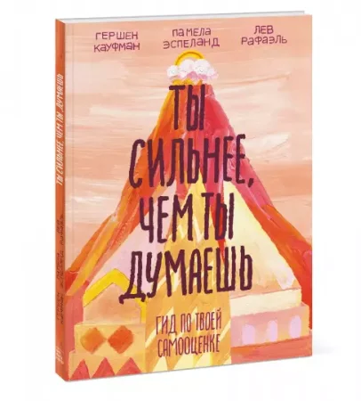 Книга: Ты сильнее, чем ты думаешь. Гид по твоей самооценке MIF-693529 Книга: Ты сильнее, чем ты думаешь. Гид по твоей самооценке MIF-693529