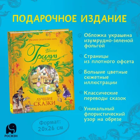 Книга: Братья Гримм. Лучшие сказки (Великие сказочники мира) ROS-38150