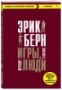 Книга: Игры, в которые играют люди EKS-905300
