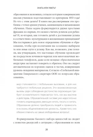 Книга: Знать или уметь? 6 ключевых навыков современного ребенка MIF-009818 Книга: Знать или уметь? 6 ключевых навыков современного ребенка MIF-009818