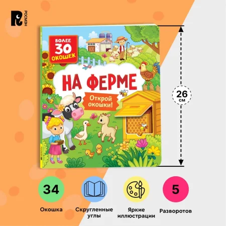 Книга: Книги с окошками. На ферме ROS-40872