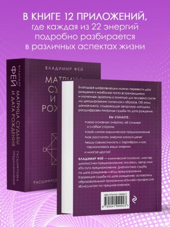 Книга: Матрица судьбы и дата рождения. Расшифровка предназначения EKS-990923