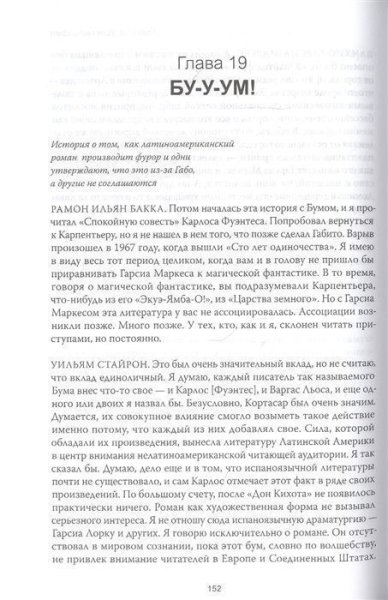 Книга: Жизнь Габриэля Гарсиа Маркеса, рассказанная его друзьями, родственниками, почитателями, спорщиками, остряками, пьяницами и некоторыми приличными людьми MIF-694076