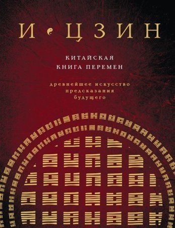 Книга: И ЦЗИН. Китайская книга перемен (новое оформление) EKS-696986