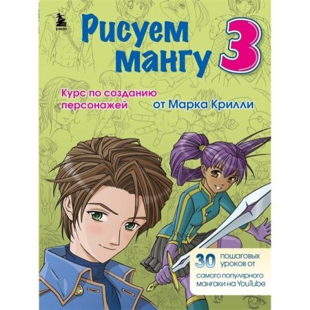 Книга: Рисуем мангу 3. Курс по созданию персонажей с Марком Крилли EKS-694906