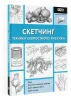 Книга: Скетчинг. Техника скоростного рисунка EKS-052744