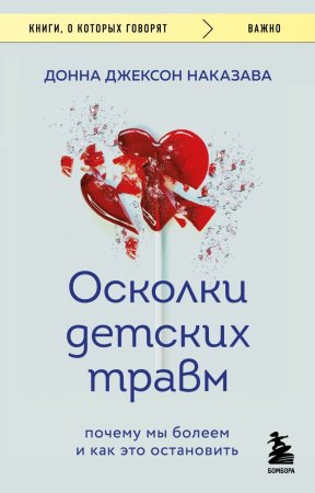 Книга: Осколки детских травм. Почему мы болеем и как это остановить (покет) EKS-810382