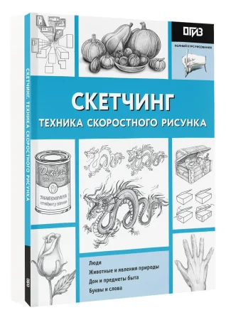 Книга: Скетчинг. Техника скоростного рисунка EKS-052744