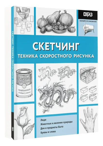 Книга: Скетчинг. Техника скоростного рисунка EKS-052744