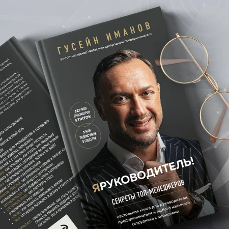 Книга: Я руководитель! Секреты топ-менеджеров EKS-878672