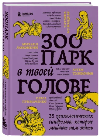 Книга: Зоопарк в твоей голове. 25 психологических синдромов, которые мешают нам жить EKS-718510