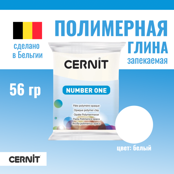 Пластика полимерная запекаемая CERNIT №1 56 г (027 белый непрозрачный) RH-CE0900056027