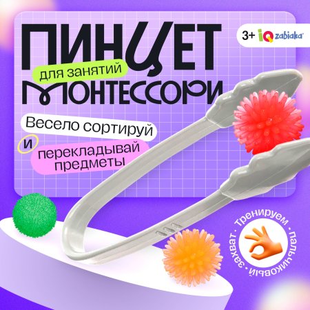Пинцет для занятий по методике Монтессори 3+ SIM-4486728
