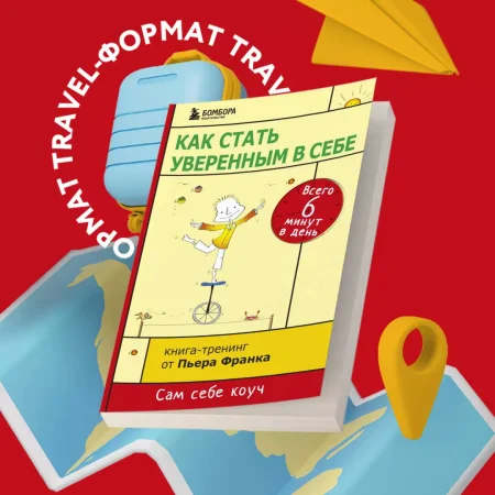 Книга: Как стать уверенным в себе. Всего 6 минут в день. Книга-тренинг EKS-860791