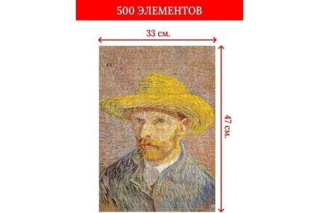 Пазл 500 элементов ФРЕЯ "Мировые шедевры искусства. Автопортрет в соломенной шляпе, Винсент ван Гог" MET-PZL-500/04
